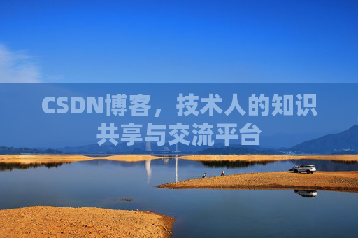 CSDN博客，技术人的知识共享与交流平台
